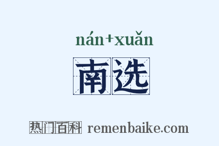 南选是什么意思的图片